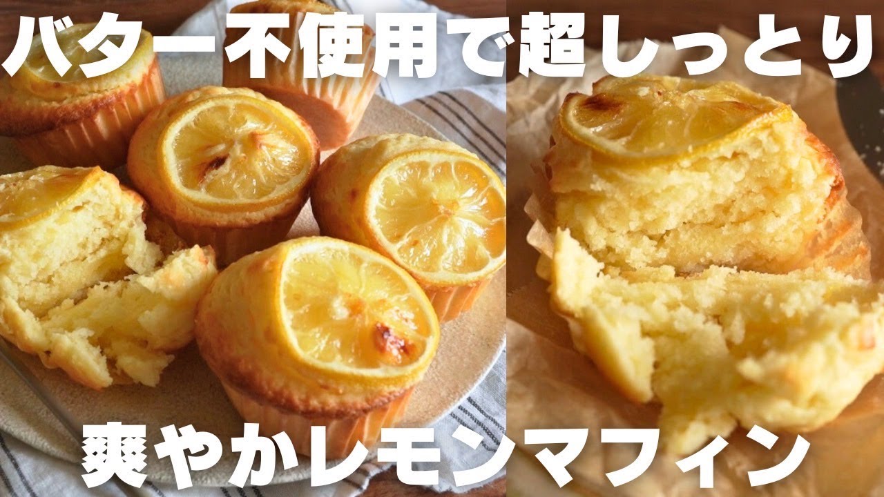 【超簡単】プロが教える爽やかレモンマフィンの作り方