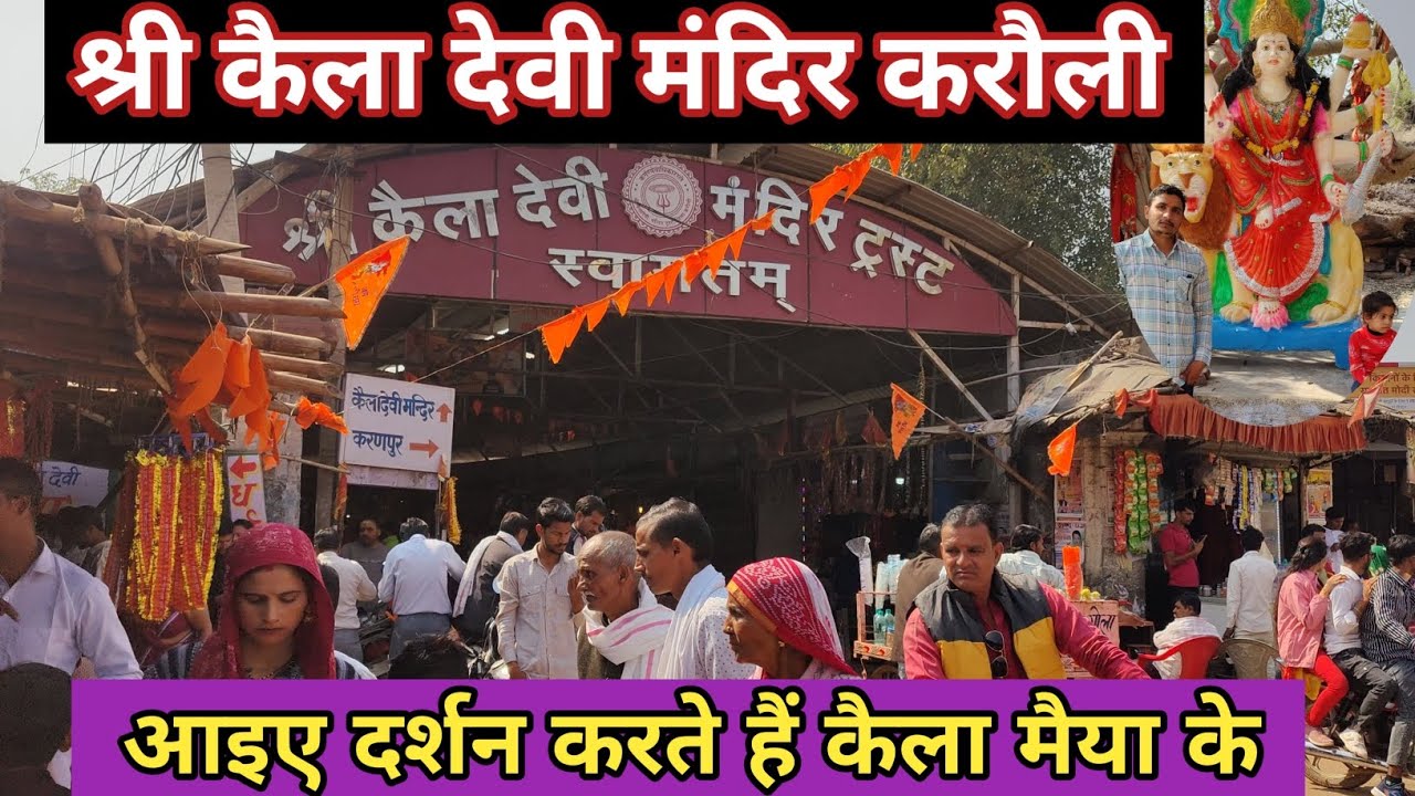 Kaila Devi Mandir Karauli ll श्री कैला देवी के संपूर्ण दर्शन करौली