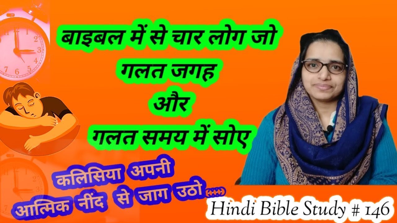 Hindi Bible Study #146 Are you spiritually asleep ? क्या आज आप आत्मिक नींद में हैं?
