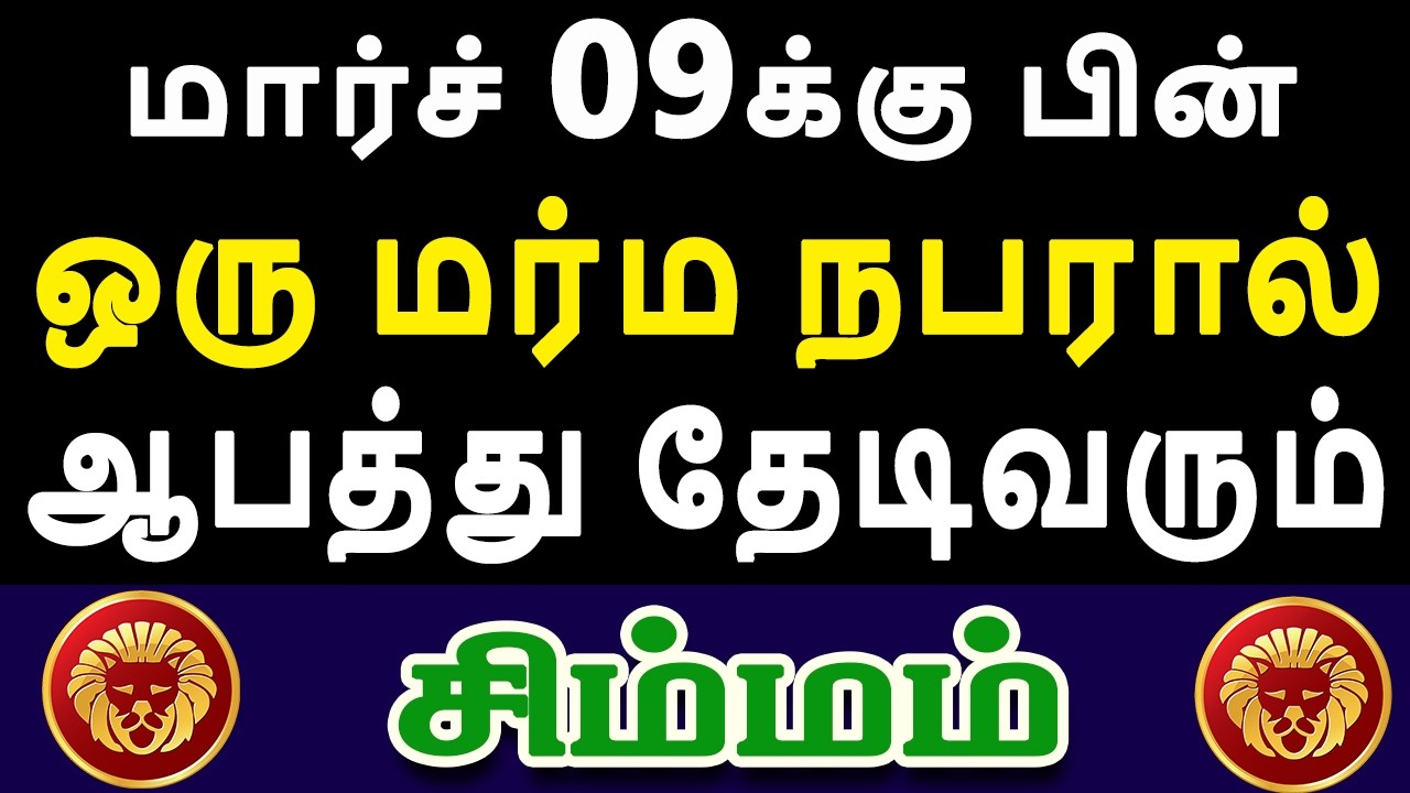 நடக்கப்போகும் சம்பவம் எட்டுப்பட்டிக்கும் செய்தியாக பறக்கும்  | Simmam Rasi | சிம்மம் ராசி