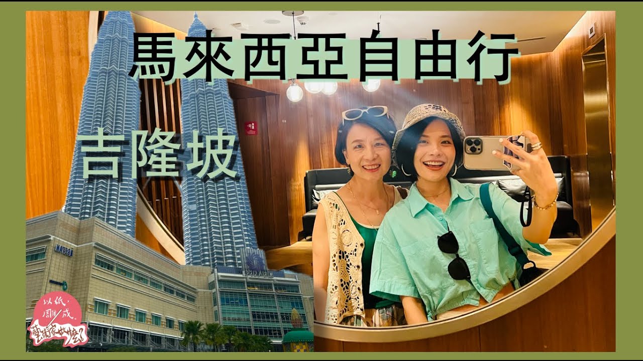 帶媽媽自由行｜馬來西亞吉隆坡｜雙峰塔-世界最高雙峰樓｜百年鳳凰餅家｜新峰肉骨茶｜九妹茶室｜柏威年廣場｜茨廠街｜鴻記馳名瓦煲雞飯｜KLCC｜小印度｜第202集《以紙雕成藝術家做什麼》70－@吉隆坡