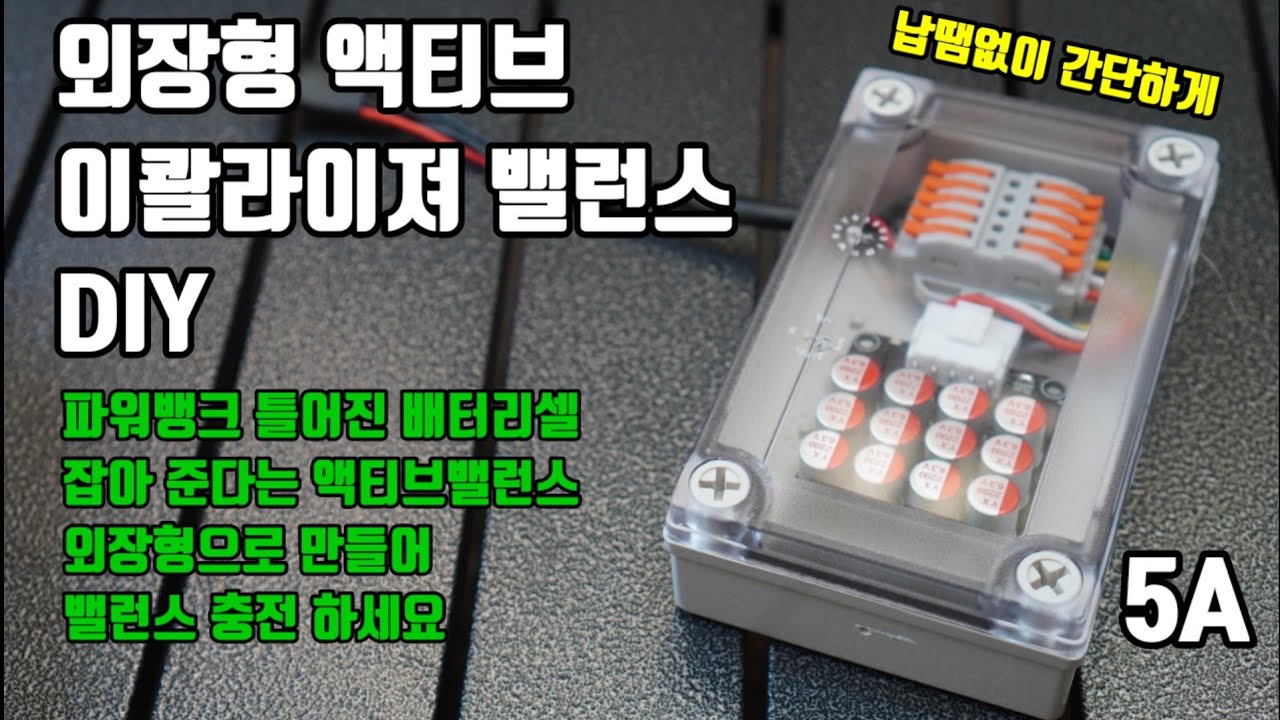 4S 액티브 이콸라이져 밸런스 외장형 DIY 너무 쉽습니다