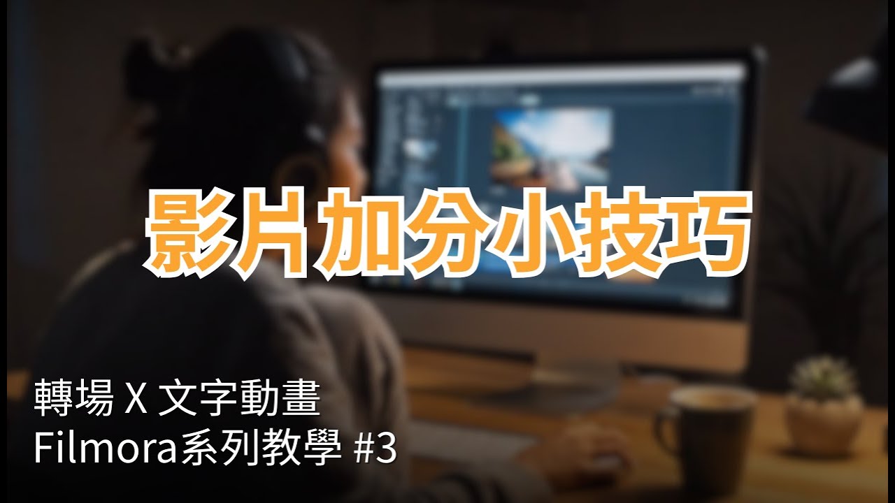 讓影片加分的小技巧！轉場 × 文字動畫一次學會｜Filmora 教學第三集 #filmora #剪輯教學