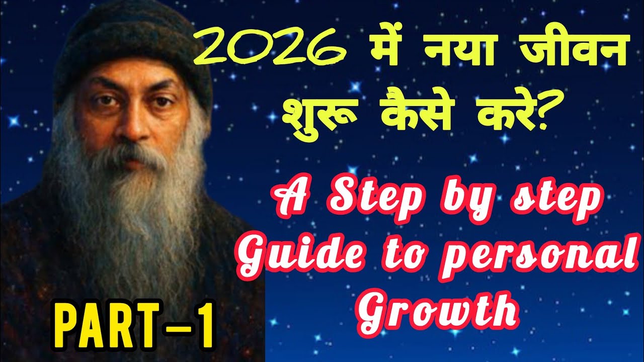Osho 2026 में नया जीवन कैसे शुरू करे|| जीवन जीने का नया तरीका|| osho speech in Hindi|| #osho
