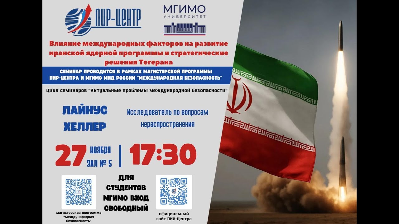 Семинар «Влияние международных факторов на развитие ИЯП и стратегические решения Тегерана»
