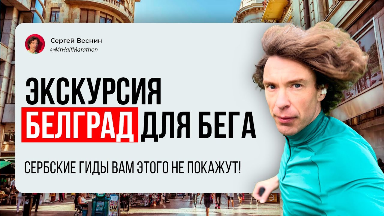 Белград: беговая экскурсия от Калемегдана до гостиницы «Югославия»