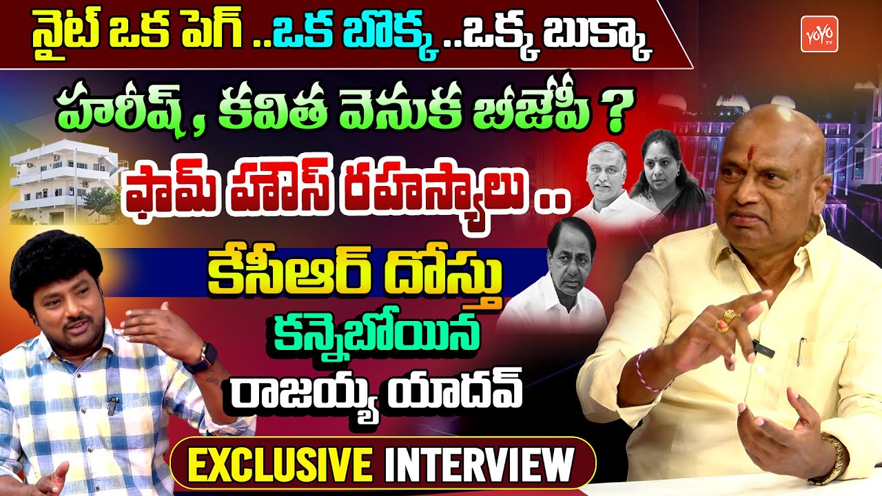 KCR Friend Kanneboina Rajayya Yadav SENSATIONAL Interview | Kavitha | KTR | CM Revanth | YOYOTV