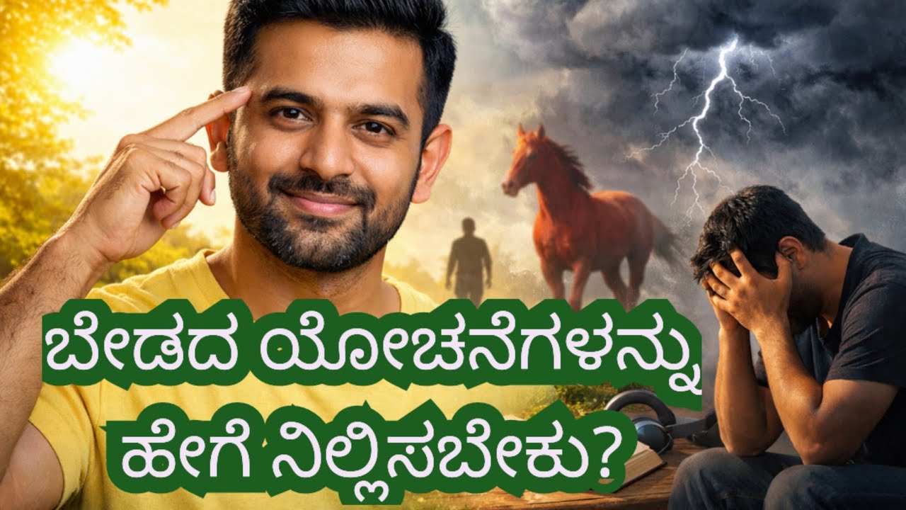 🤔ನಿಮಗೆ ಬೇಡದ ಯೋಚನೆಗಳನ್ನು ದೂರ ಮಾಡಲು🏞️ 2 ಸರಳ ಸೂತ್ರಗಳು🌿🌿💪 | Mind Control Secret🦸‍♀️🦸‍♂️