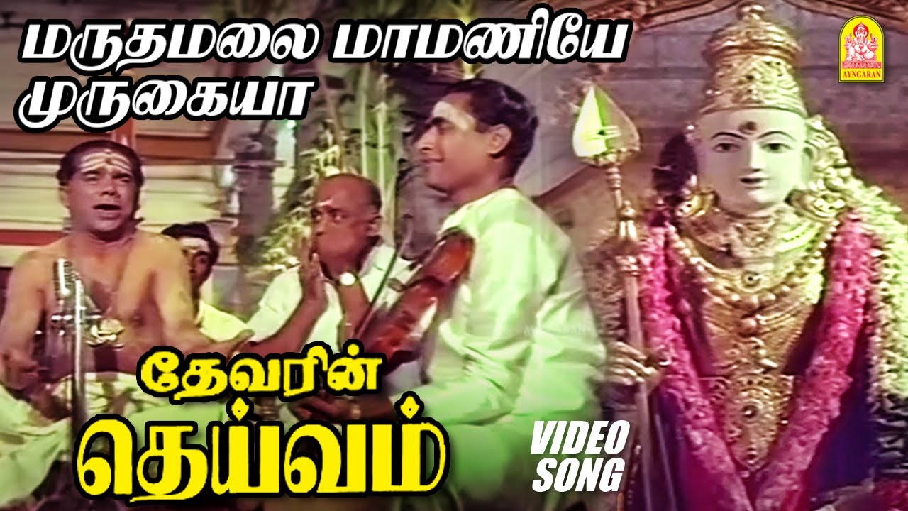 Maruthamalai Maamaniye - Video Song | மருதமலை மாமணியே முருகையா Deivam | Gemini Ganesan |  KR Vijaya