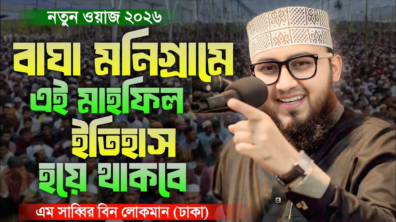 বাঘা মনিগ্রামে এই মাহফিল ইতিহাস হয়ে থাকবে। এম সাব্বির বিন লোকমান। M Sabbir Bin Lokman Waz 2026 