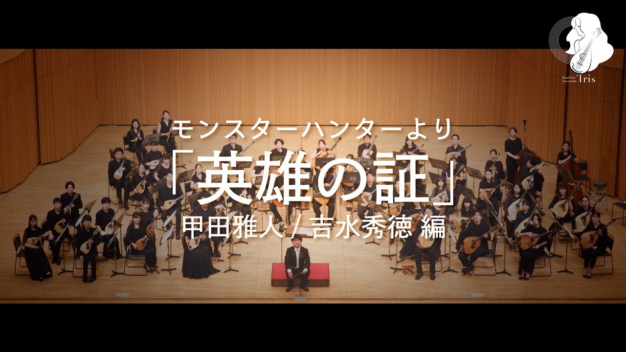 モンスターハンターより「英雄の証」/ 甲田雅人