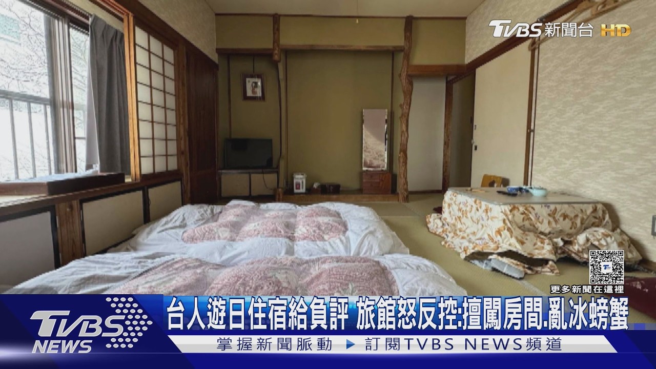台人遊日住宿給負評 旅館怒反控:擅闖房間.亂冰螃蟹｜TVBS新聞 @TVBSNEWS02