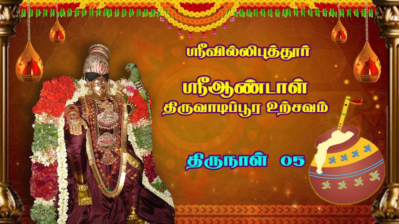 Sri Andal Thiruvaadippoora utsavam Day 05