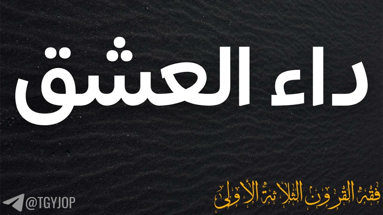 داء العشق