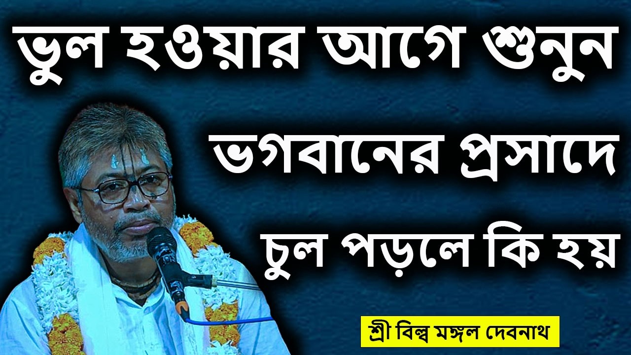 ভুল হওয়ার আগে শুনুন ভগবানের প্রসাদে চুল পড়লে কি হয় || শ্রী বিল্লমঙ্গল দেবনাথ বাবাজি ।