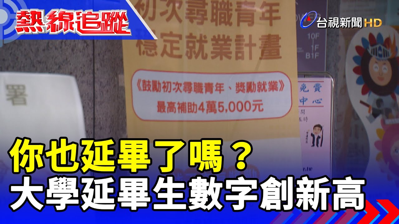 你也延畢了嗎？ 大學延畢生數字創新高【熱線追蹤】