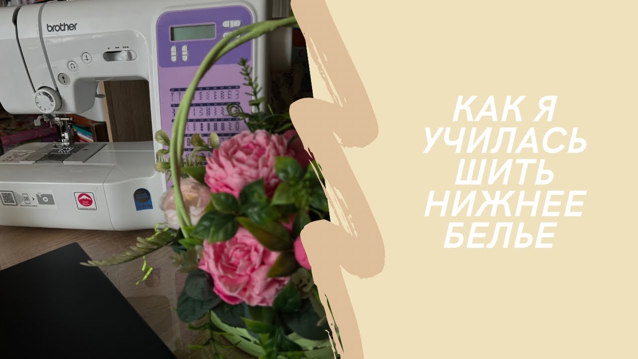 КАК Я НАУЧИЛАСЬ ШИТЬ НИЖНЕЕ БЕЛЬЕ | полезные советы | бесплатное обучение