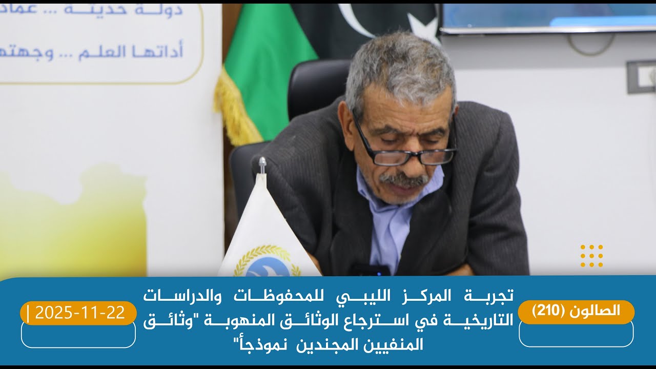 2025-11-22 | محاضرة (تجربة المركز الليبي للمحفوظات والدراسات التاريخية في استرجاع الوثائق المنهوبة)