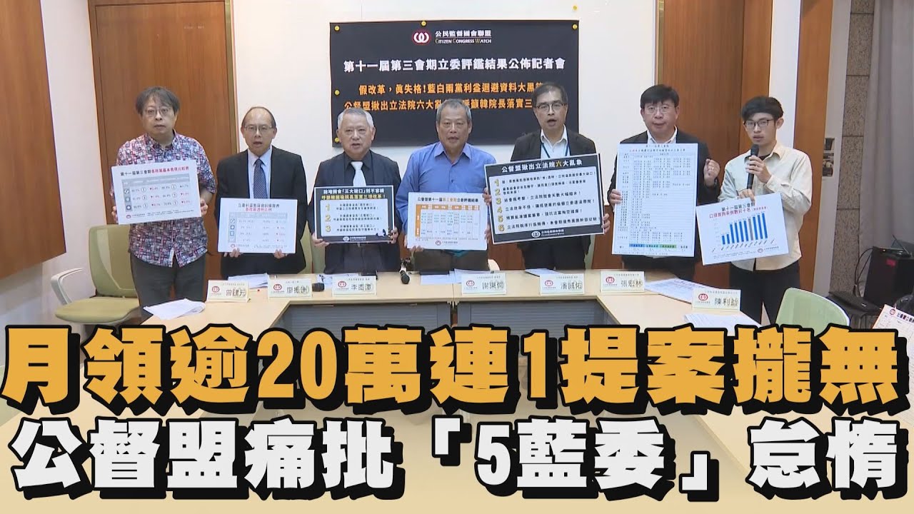 月領逾20萬連1提案攏無　公督盟痛批「5藍委」怠惰｜#全民話燒