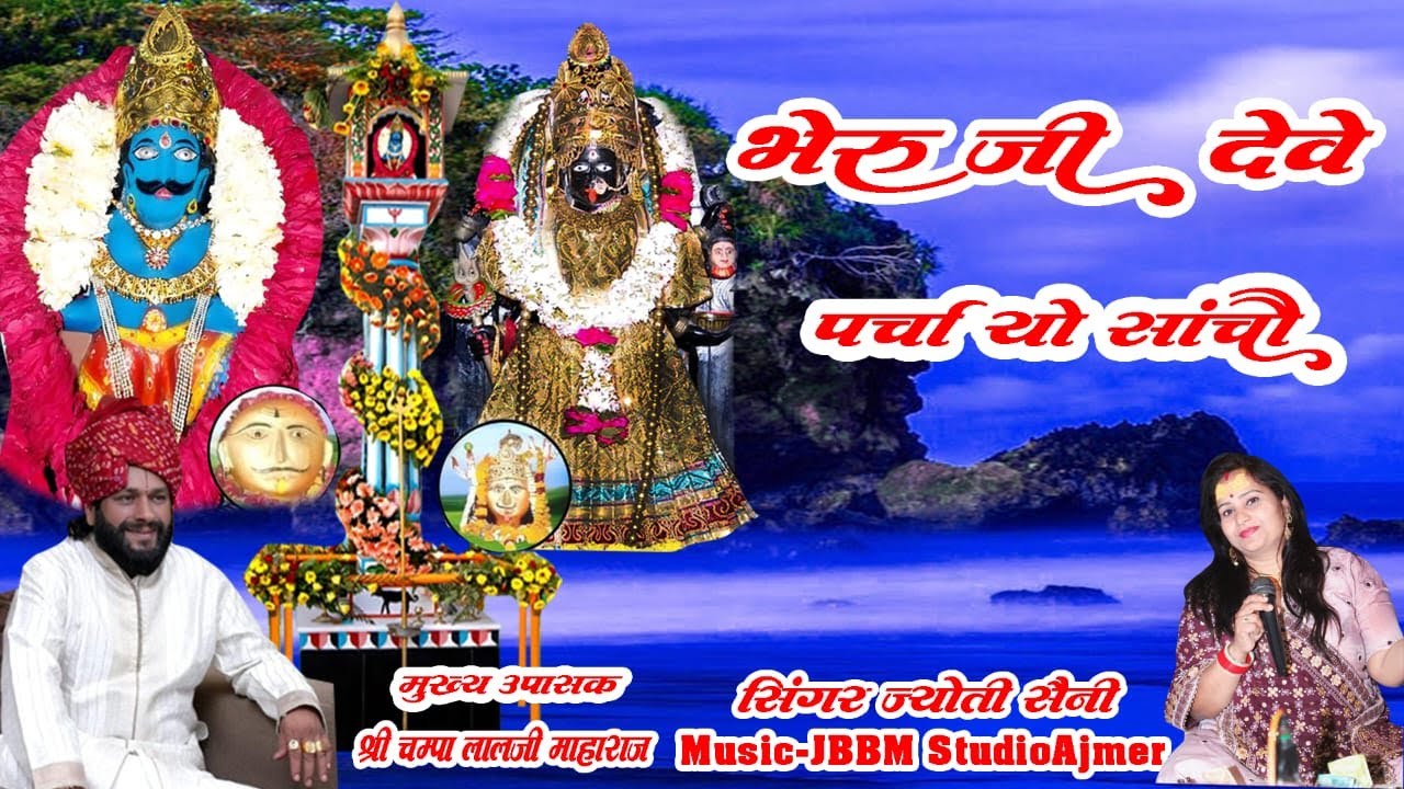 भेरुजी देवे पर्चा यो सांचो*#ज्योतीसैनी #माताभेरूजीभजन#2024 latest Bhajan