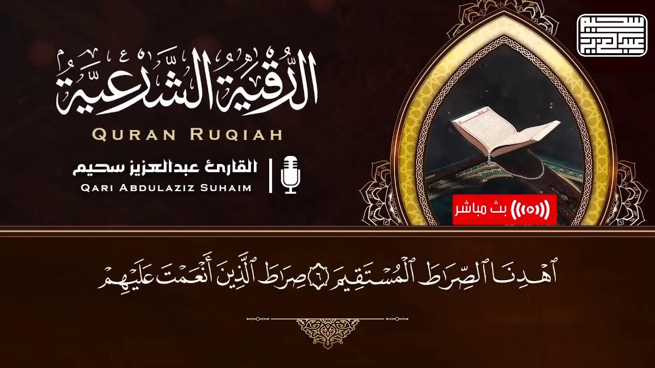 الرقية الشرعية بصوت القارئ عبد العزيز سحيم لعلاج الحسد والمس والعين و الأمراض الروحية وفك العقد