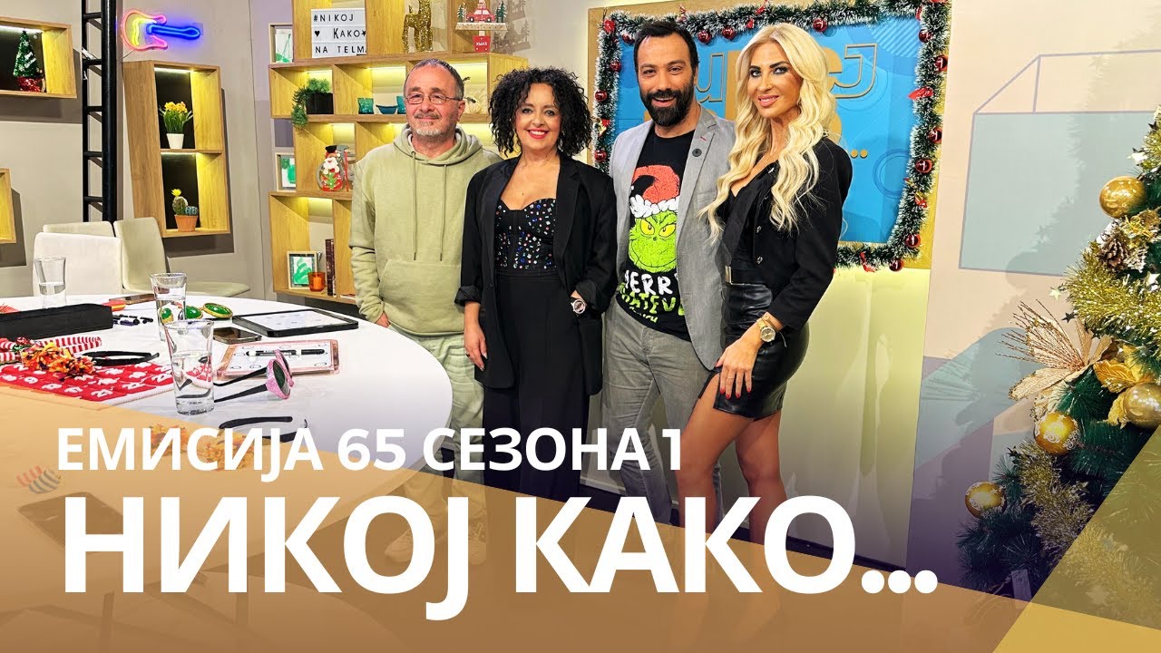 Никој Како ... со Милоред Цаиќ - Цајо и Маја Глигоровска