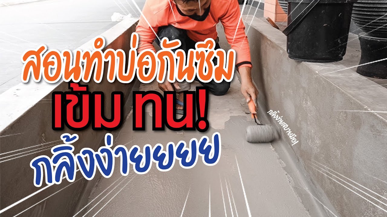 สอนทำบ่อกันซึมซีเมนต์เบสเข้มๆ ทนๆ กลิ้งง่ายสบายมือ! WATER SEALLLLLL