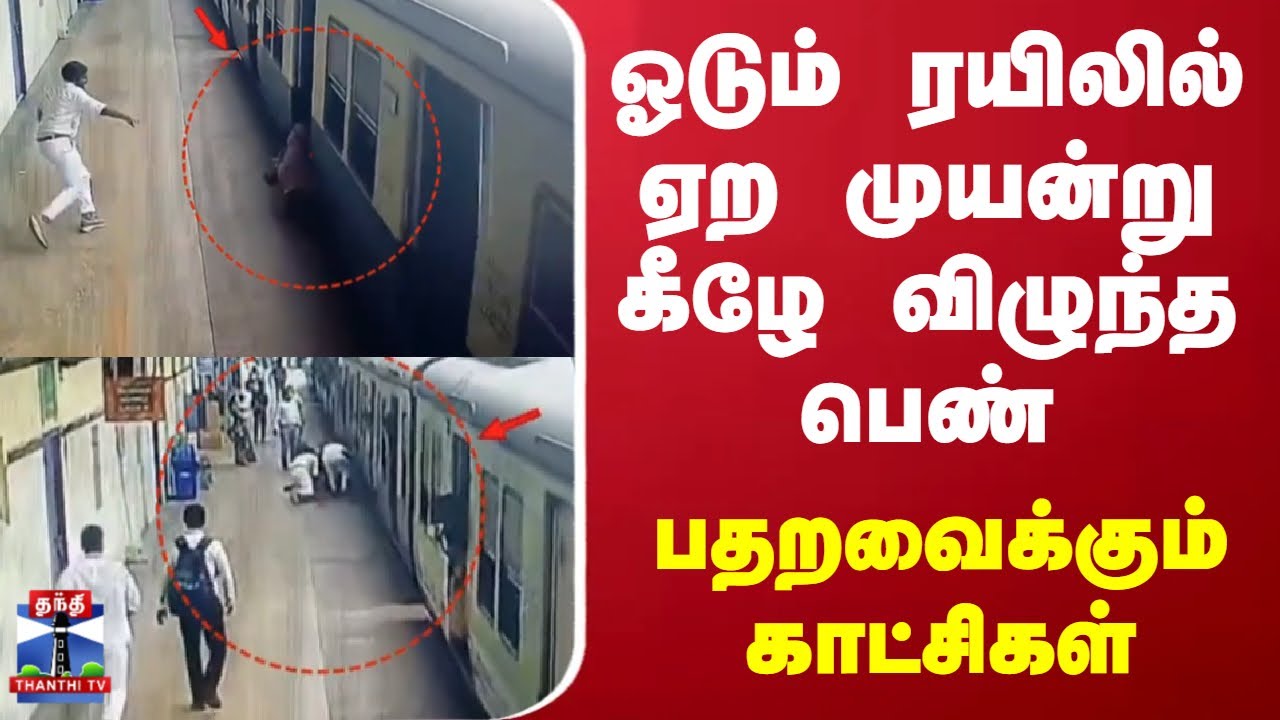 Tambaram | Train | ஓடும் ரயிலில் ஏற முயன்று கீழே விழுந்த பெண் - பதறவைக்கும் காட்சிகள்