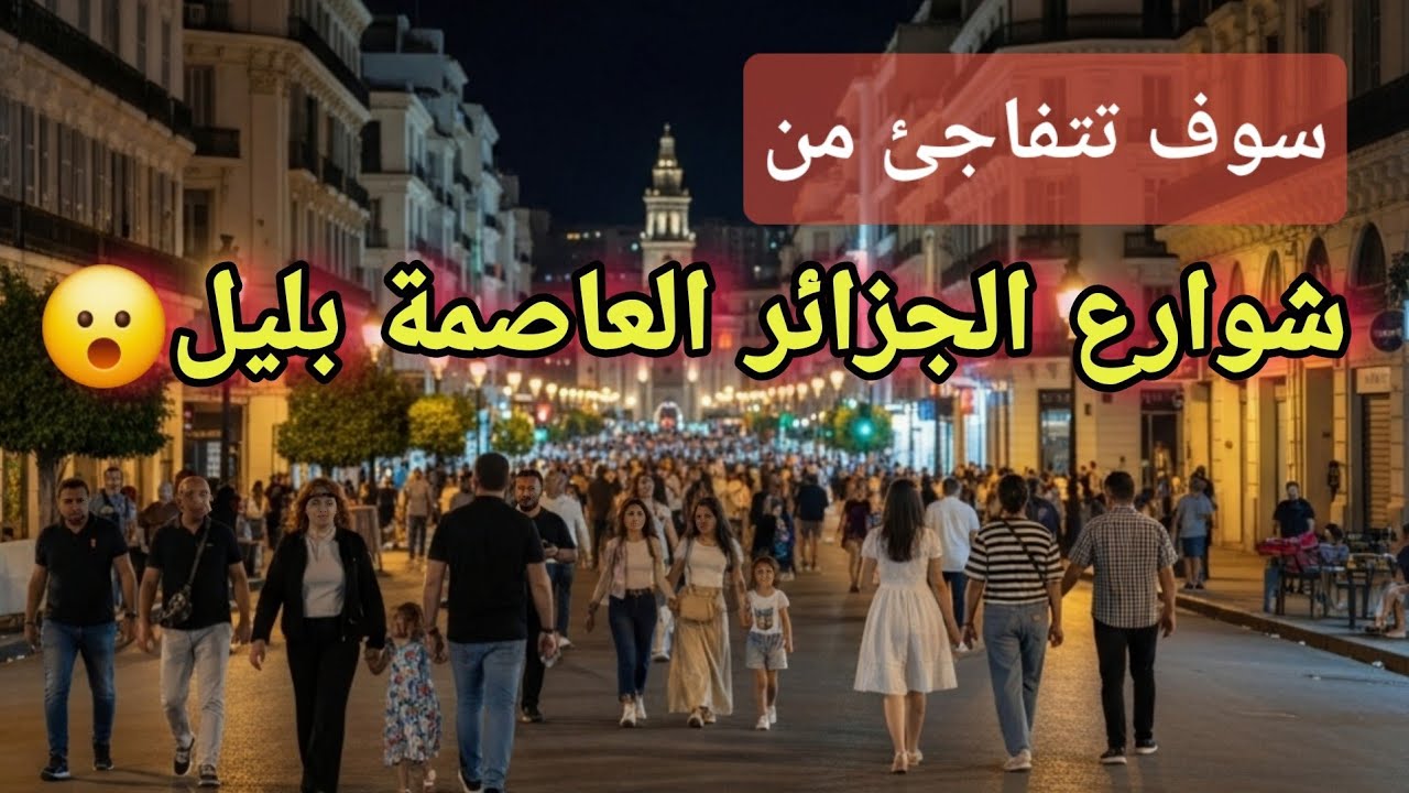 جولة ليلية في شوارع الجزائر العاصمة | أجواء عائلية رائعة وإضاءة ساحرة وسط المدينة