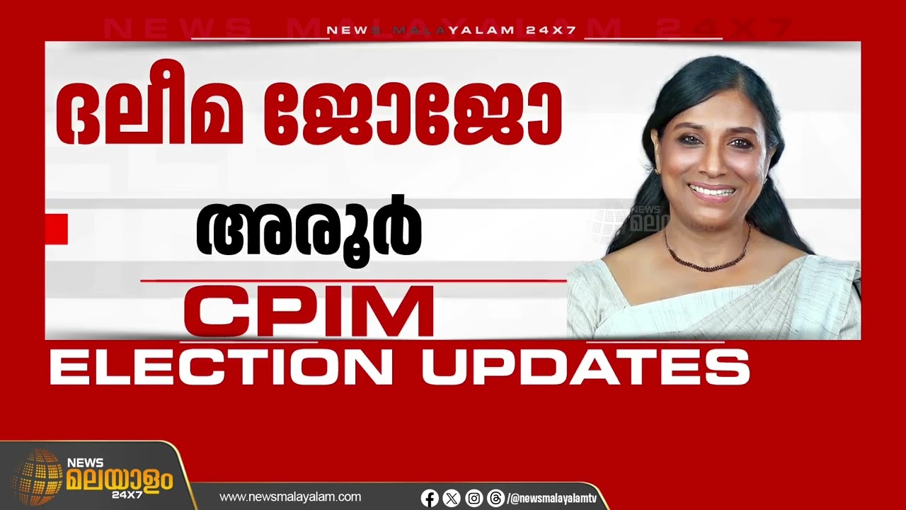 ആലപ്പുഴയിൽ സിപിഐഎം  സ്ഥാനാർഥി ചിത്രം തെളിയുന്നു; കായംകുളത്ത് യു. പ്രതിഭ | Assembly Election 2026