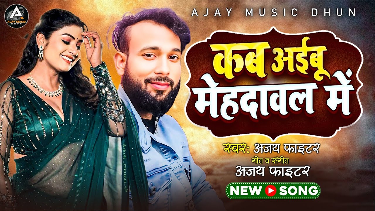 #Video - कब अईबू मेहदावल में | अजय फाइटर का गाना | Kab Aibu Mehdawal Me | बखिरा के झील | #Mehdawal