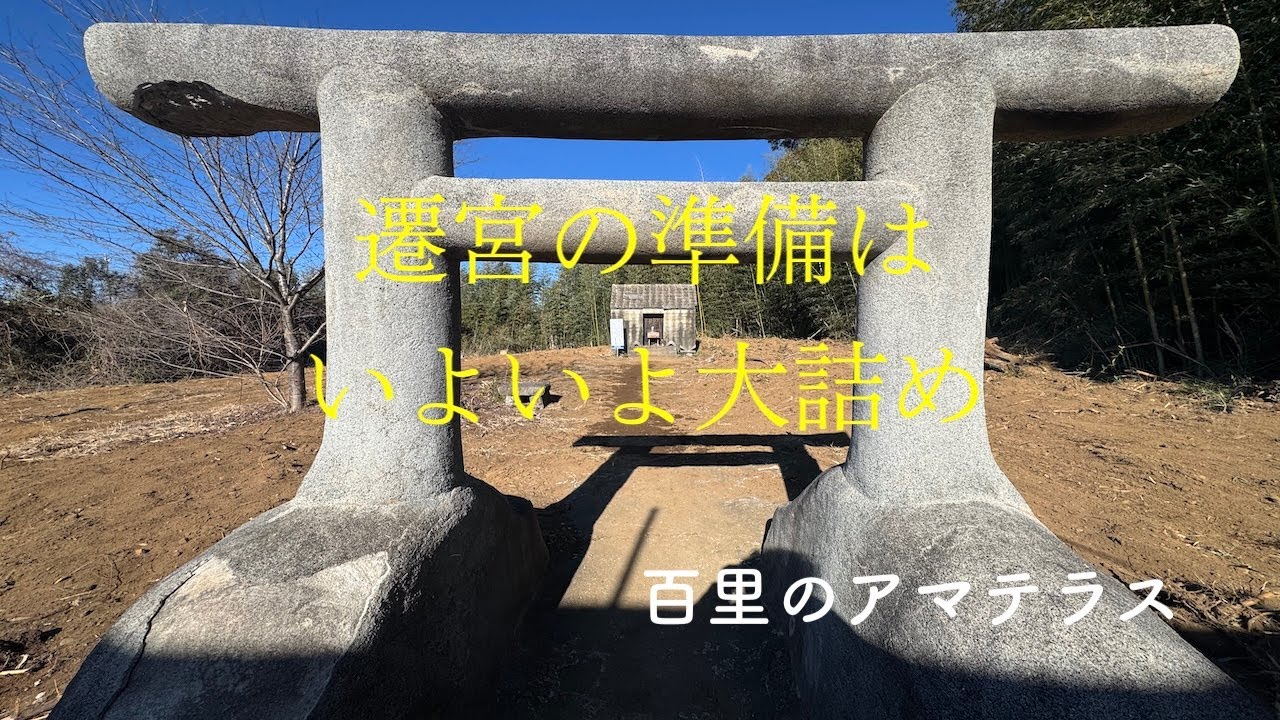 百里神社　遷宮の進捗は如何に　13週目いよいよ大詰めか