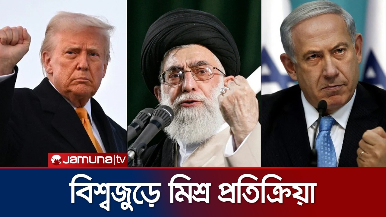 ইরানে হামলার ইস্যুতে চীন-রাশিয়াসহ বিশ্বজুড়ে কেমন প্রতিক্রিয়া? | Iran | US | Israel | Jamuna TV