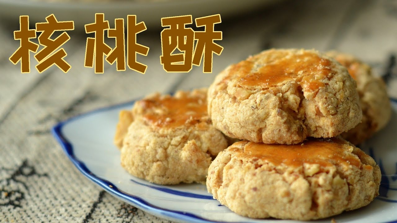 核桃酥—香酥好吃的营养美味，根本停不下来啊[中文字幕]
