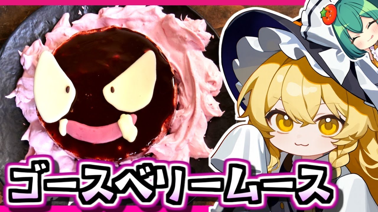 🎃ハロウインパーティ🎃子ども10人もきたらカオスになった！ゴースのベリームースケーキの作り方【料理】【ゆっくり実況】