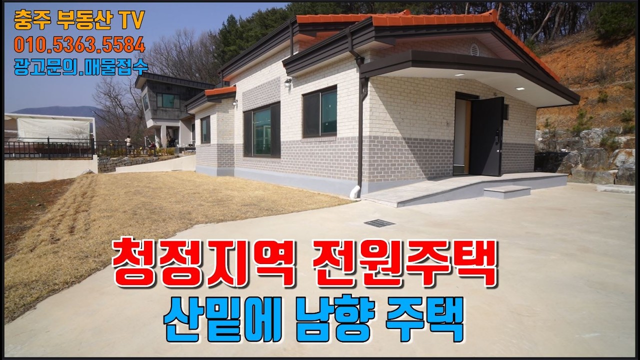 물건1456 괴산 청천에 전원주택 매매합니다  산밑에  남향 주택으로  협오시설없는 청정지역에서 힐링하며 지내기 좋은 주택입니다 괴산 전원주택매매
