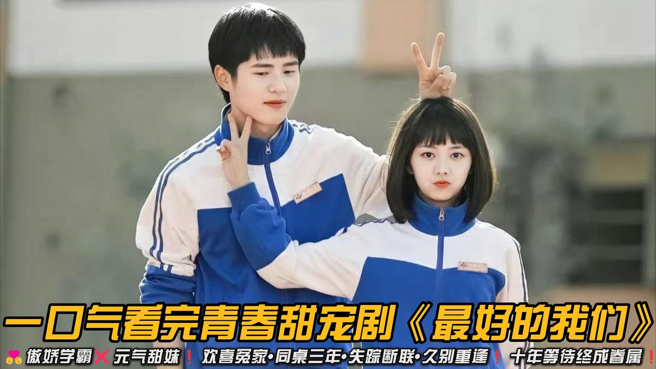 💑傲娇学霸❌元气甜妹❗欢喜冤家➡️同桌三年➡️失踪断联➡️久别重逢❗十年等待终成眷属❗一口气看完青春甜宠剧《最好的我们》#青春校园 #甜宠剧 #谭松韵 #刘昊然 #王栎鑫 #爱奇艺