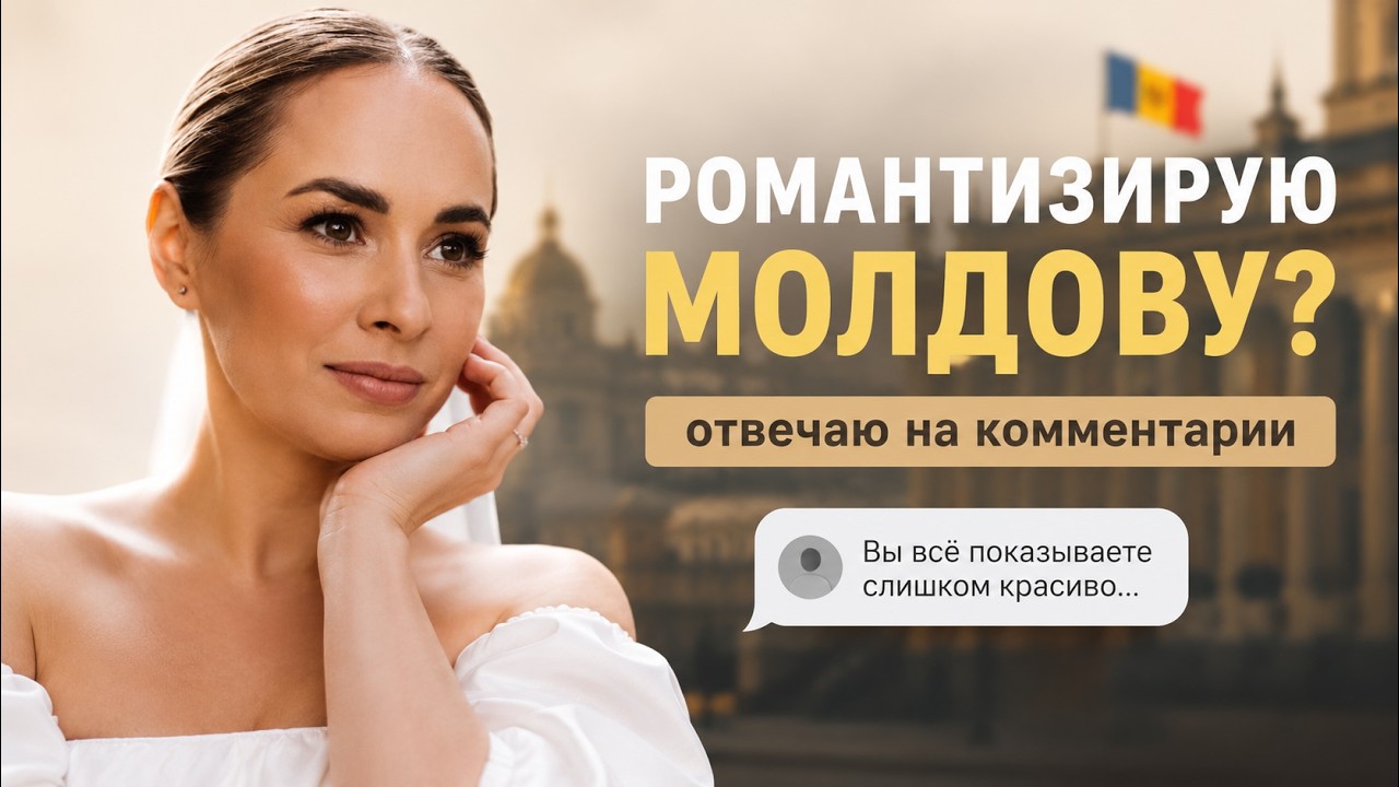 Молдова в розовых очках? Почему я вижу страну именно так | отвечаю на комментарии