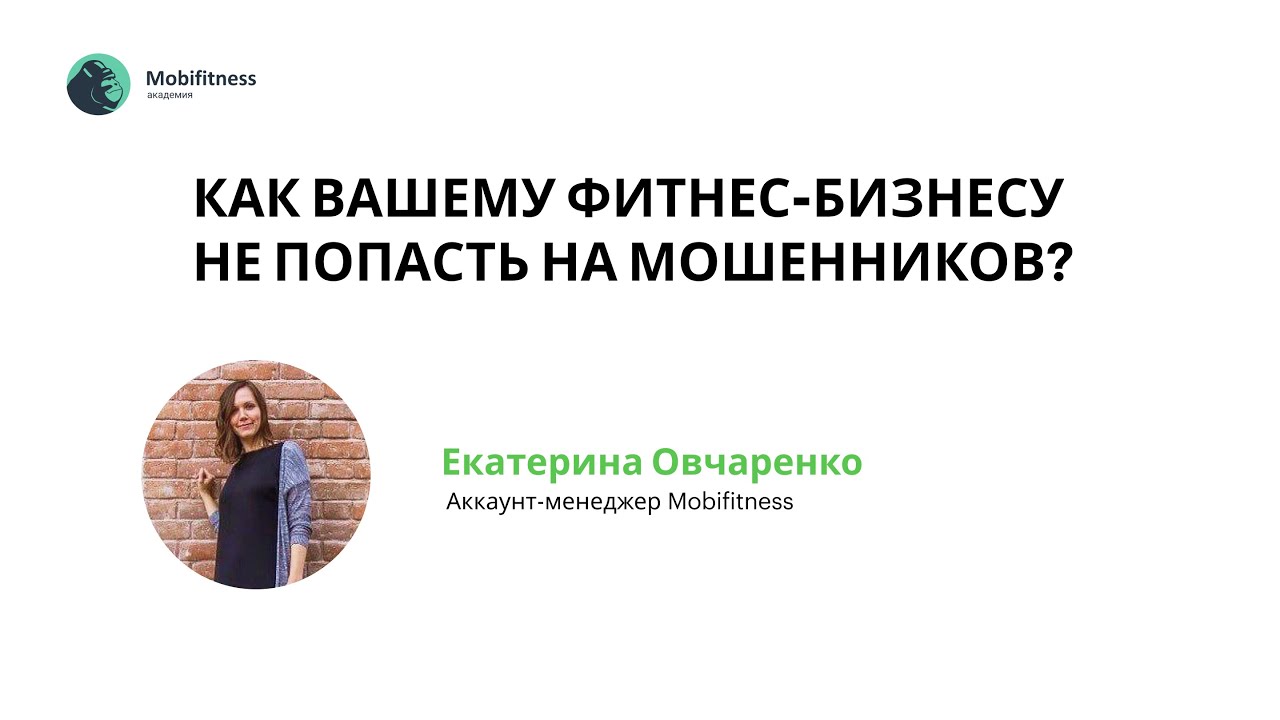 Как вашему фитнес-бизнесу не попасть на мошенников?