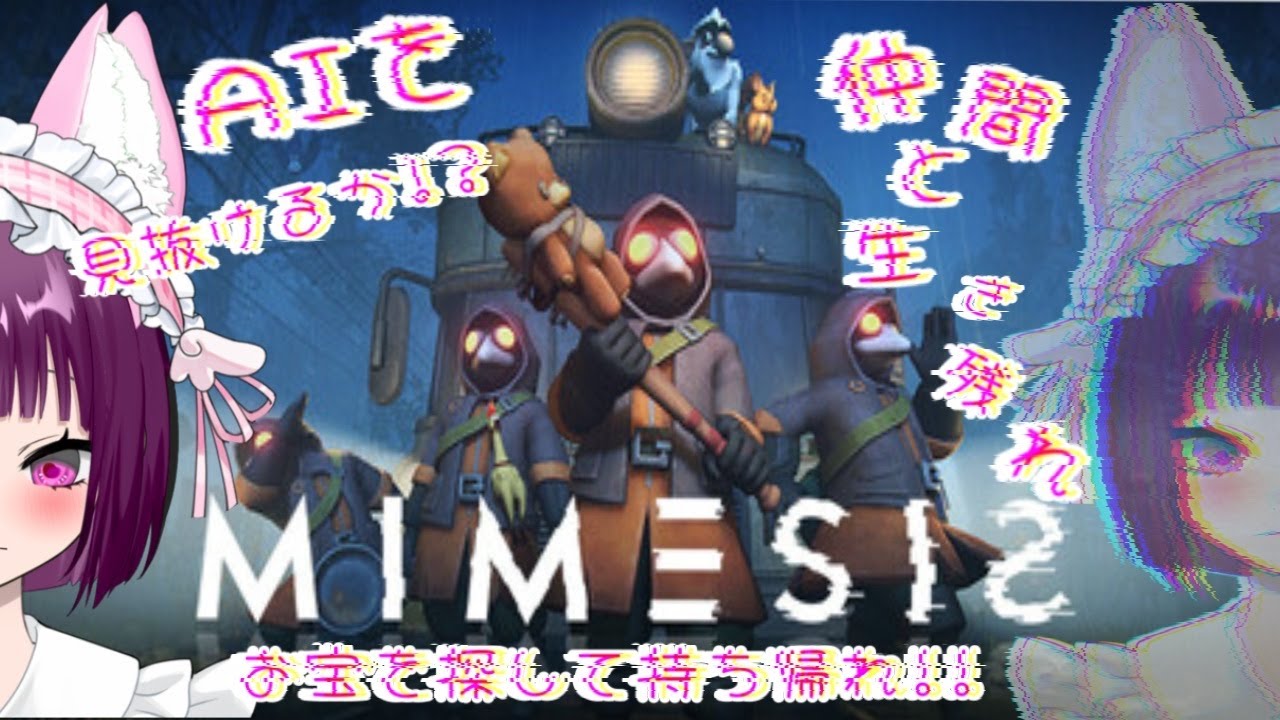 【ミメシス/MIMESIS】迷子がお宝探ししに行くぞ*【たそかん隊】