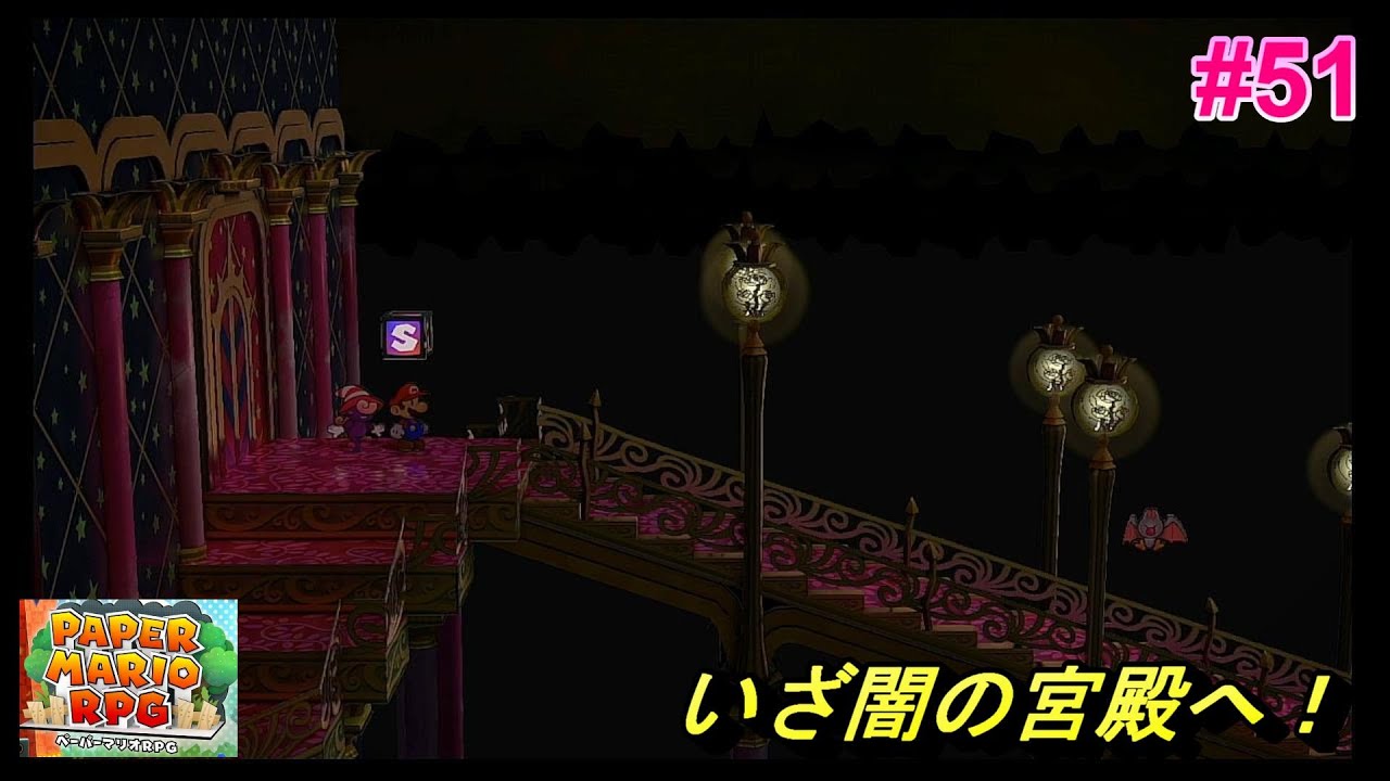 初めて【ペーパーマリオRPG】をプレイするよ！　#51