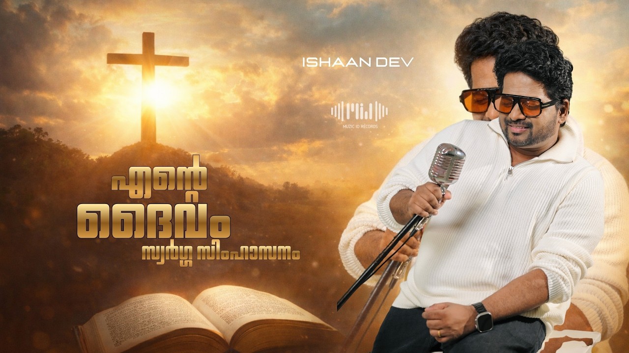 Ente Daivam Swarga Simhasanam  | എന്റെ ദൈവം | Jassie Gift feat- Ishaan Dev