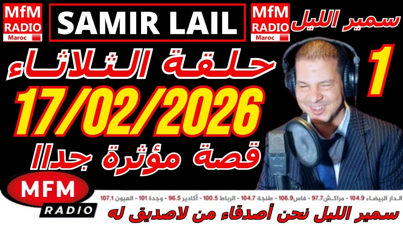 🔴سمير الليل حلقة الثلاثاء قصة مؤثرة جدااا و صادمة  الجزء 1 Samir Layl 17/02/2026