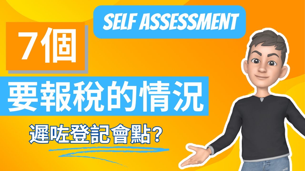 遲咗登記Self Assessment點算😨 7個要報Self Assessment的常見情況 🙋‍♂️ 無英國收入便不用在英國報稅?? | 英國稅務