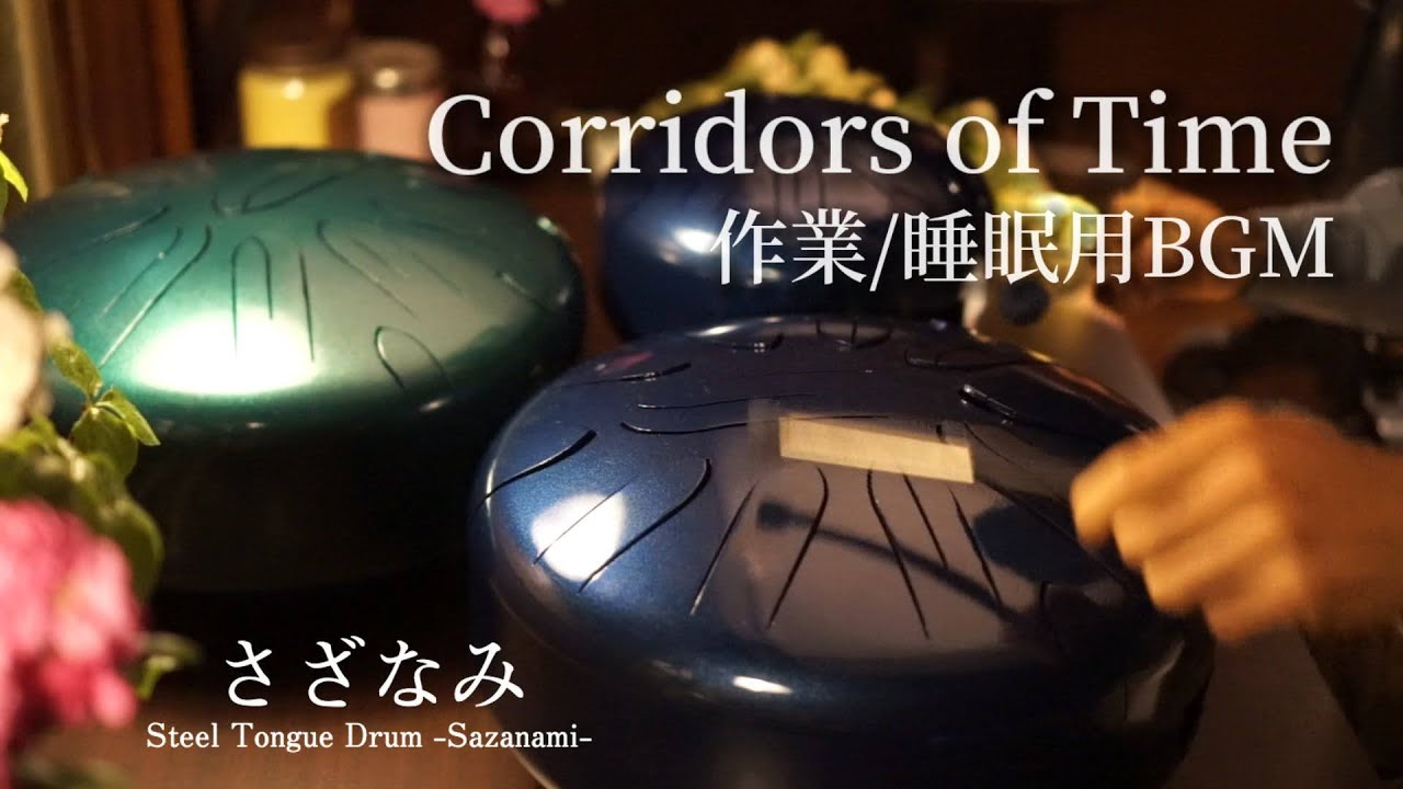 【Corridors of Time / Chrono Trigger・作業 / 睡眠用BGM】時の回廊 クロノ・トリガーをさざなみドラムで演奏 Steel Tongue Drum Sazanami