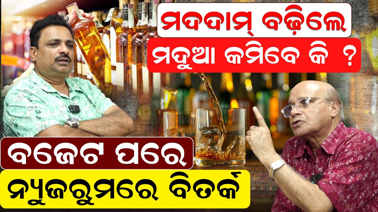 ମଦ ଦାମ ବଢ଼ିଲେ ମଦୁଆ କମିବେ କି ?ବଜେଟ ପରେ ନ୍ୟୁଜରୁମରେ ବିତର୍କ |Manoranjan with Rajaram Satapathy| News Room
