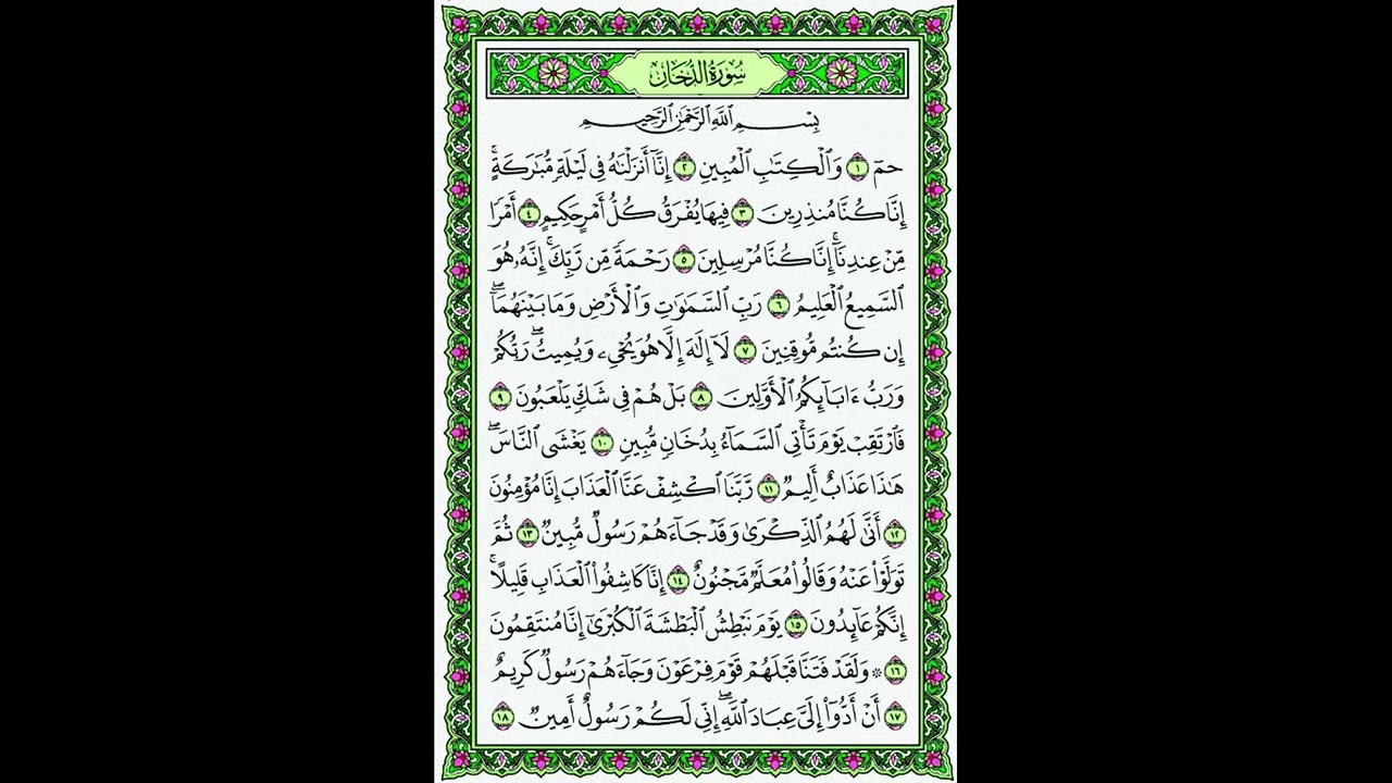 سوره الدخان