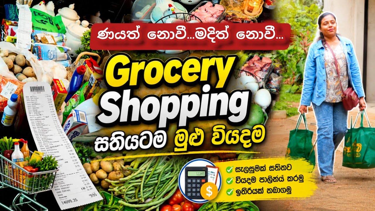 වියදම බැලන්ස් කරන්න Shopping කරන ක්&zwj;රමේ වෙනස් කලා💡 Grocery Shopping Tips & Total Budget❤️