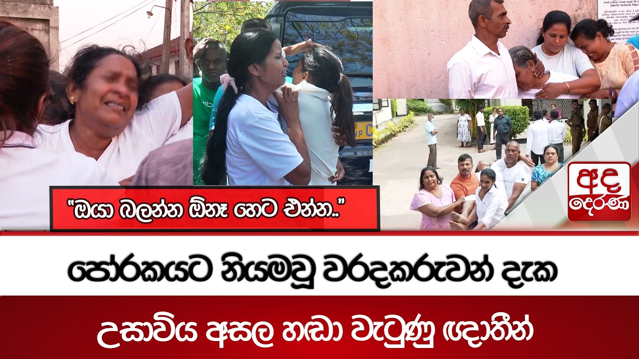 පෝරකයට නියමවූ වරදකරුවන් දැක උසාවිය අසල හඬා වැටුණු ඥාතීන් - 