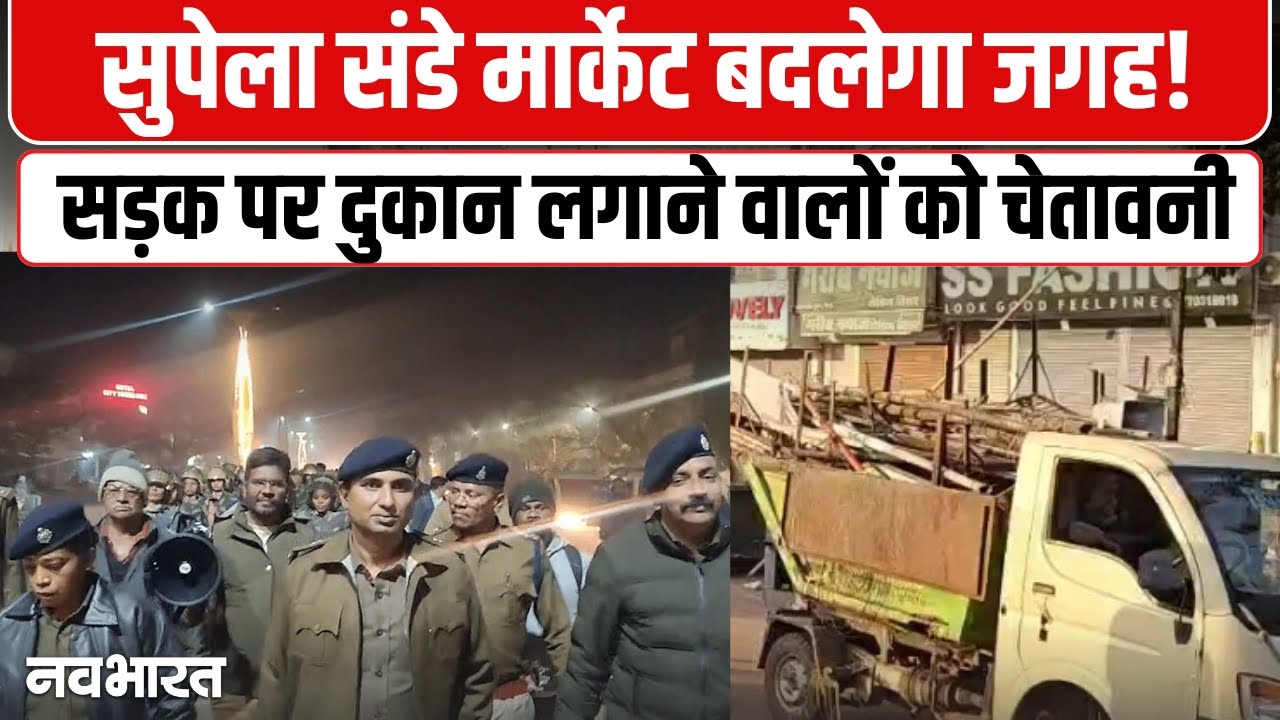 सुपेला में जाम की समस्या को लेकर प्रशासन ने उठाया बड़ा कदम | Durg Supela Sunday Market | CG News